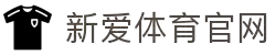 新爱体育—NBA与足球热门赛事高清直播平台